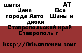 шины  Dunlop Grandtrek  АТ20 › Цена ­ 4 800 - Все города Авто » Шины и диски   . Ставропольский край,Ставрополь г.